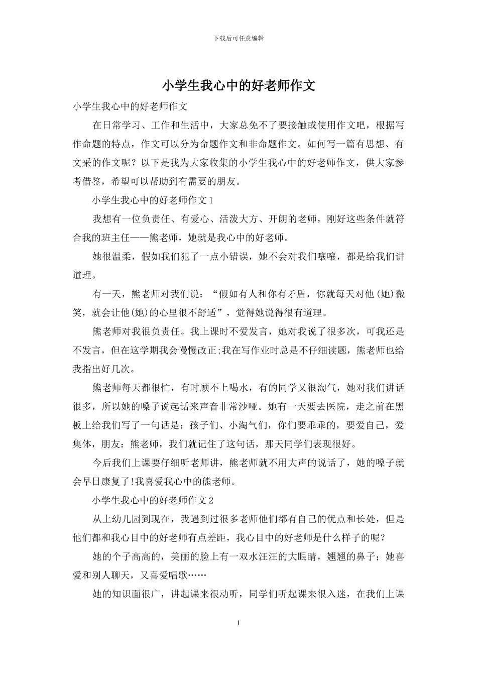 小学生我心中的好老师作文_第1页