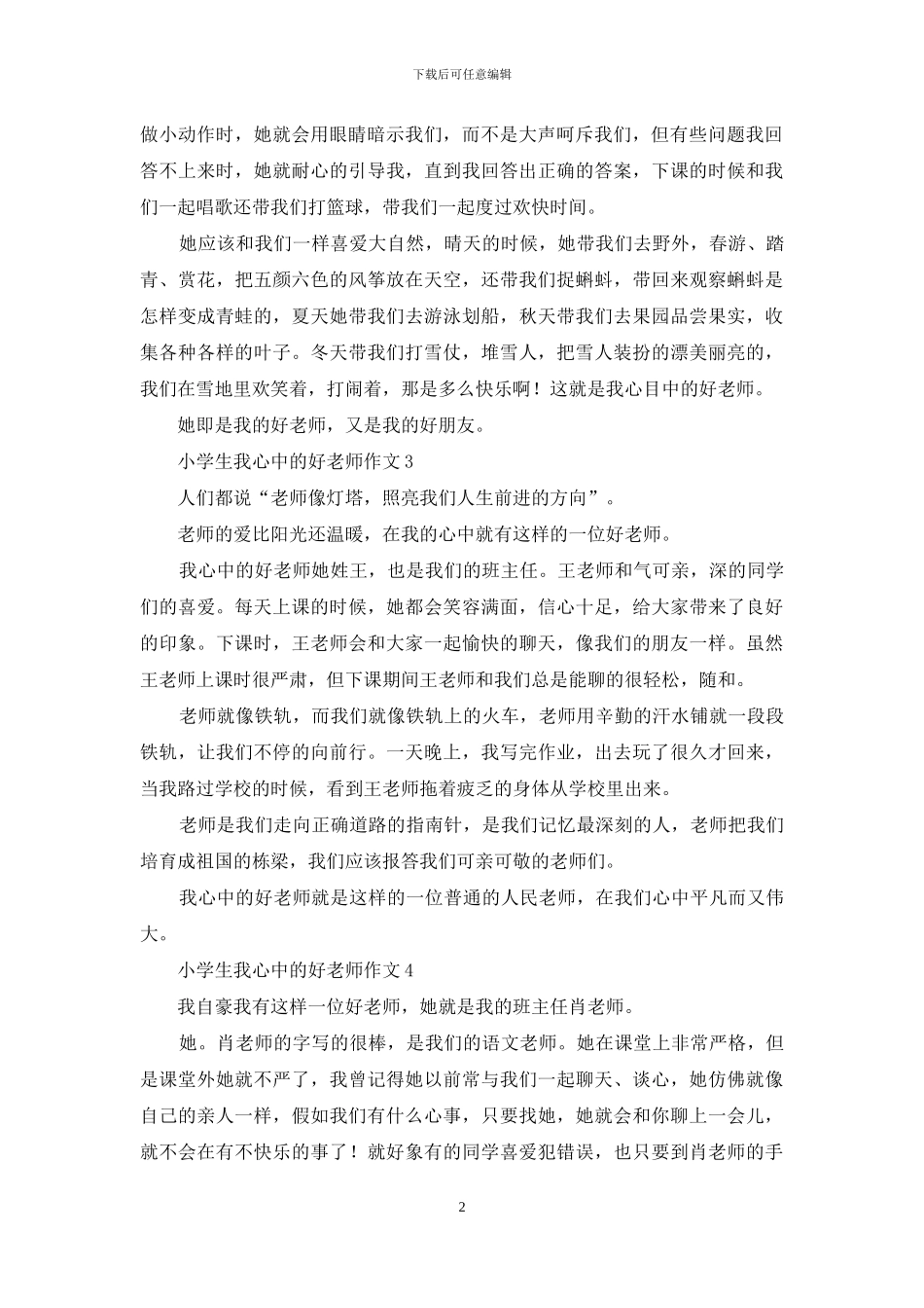 小学生我心中的好老师作文_第2页