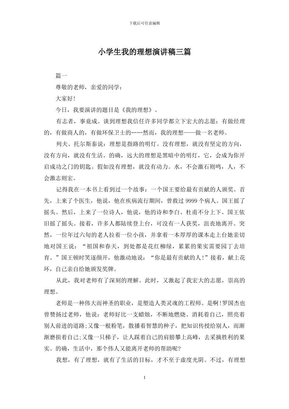 小学生我的理想演讲稿三篇_第1页