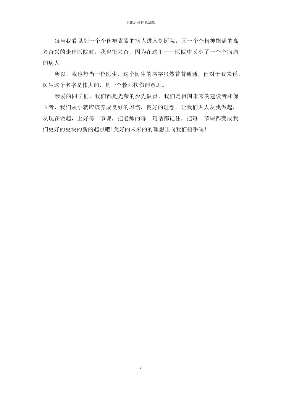 小学生我的理想演讲稿三篇_第3页