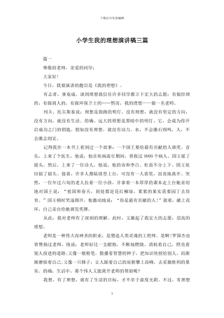 小学生我的理想演讲稿三篇