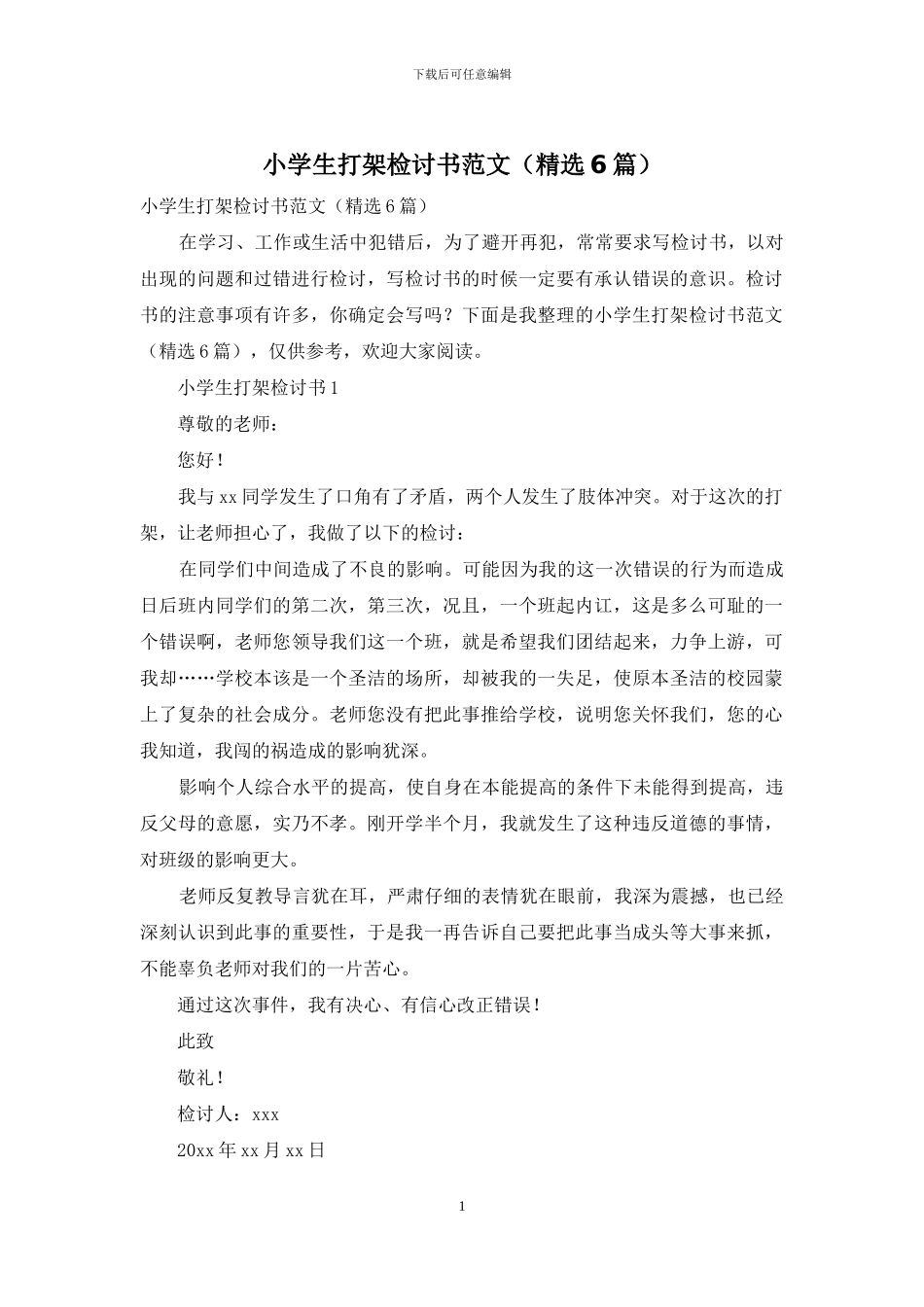 小学生打架检讨书范文_第1页