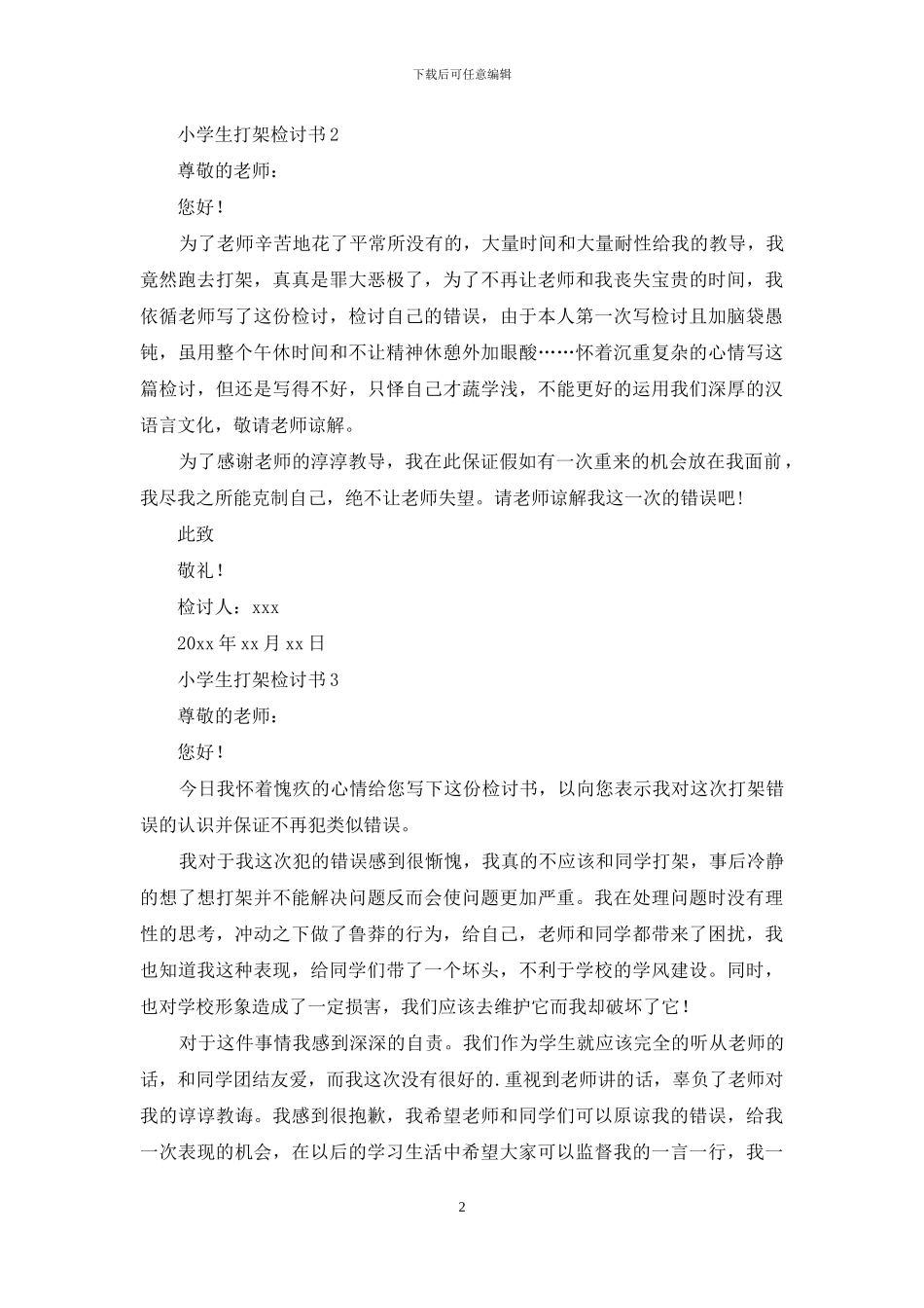 小学生打架检讨书范文_第2页