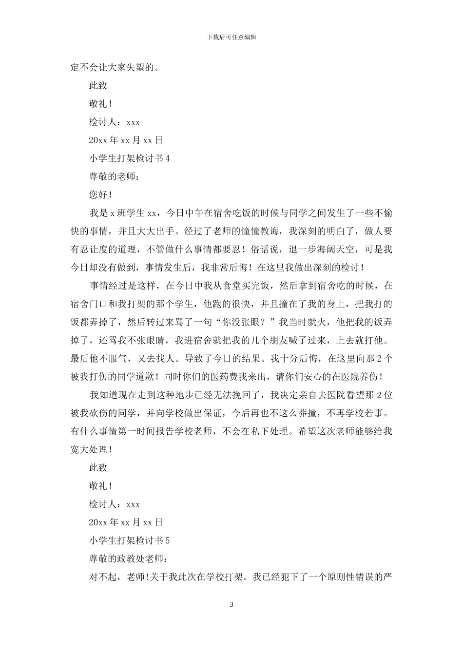 小学生打架检讨书范文_第3页