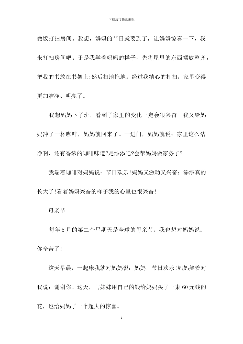 小学生描写母亲节的优秀作文素材参考-感恩母亲的话题作文精选范本_第2页