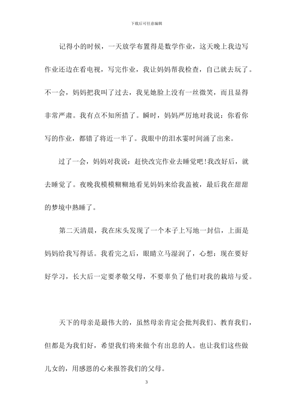 小学生描写母亲节的优秀作文素材参考-感恩母亲的话题作文精选范本_第3页