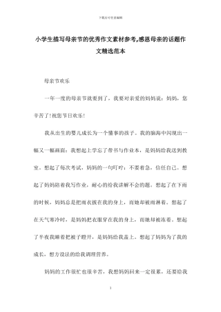 小学生描写母亲节的优秀作文素材参考-感恩母亲的话题作文精选范本