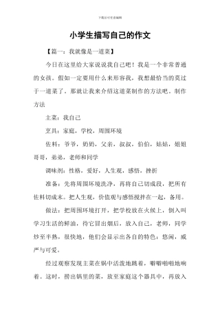 小学生描写自己的作文