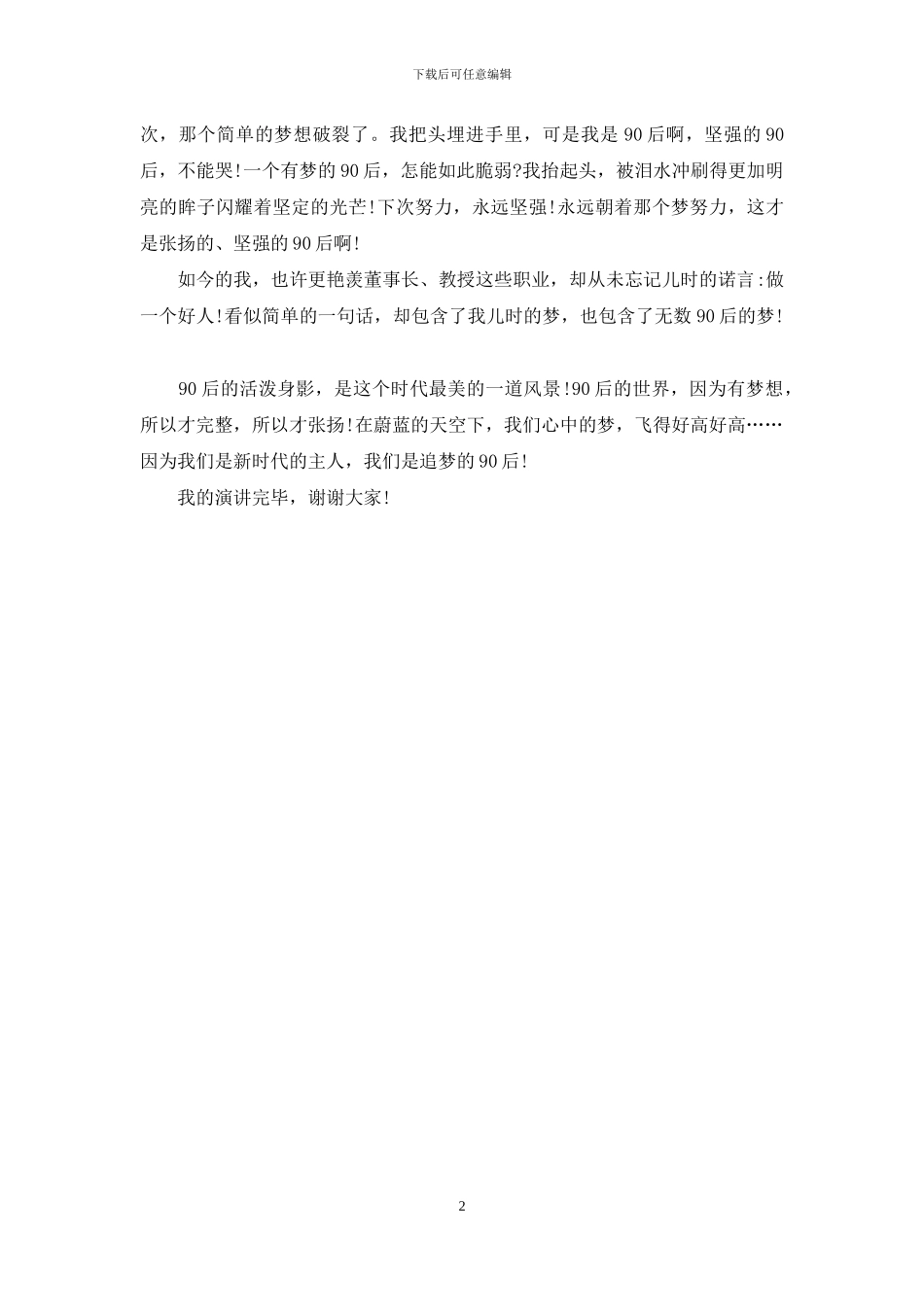 小学生放飞自己的理想演讲稿_第2页