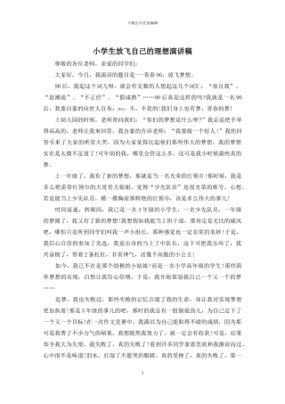 小学生放飞自己的理想演讲稿