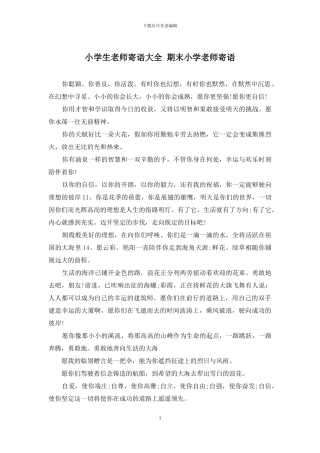 小学生教师寄语大全-期末小学教师寄语