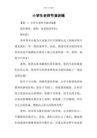 小学生教师节演讲稿