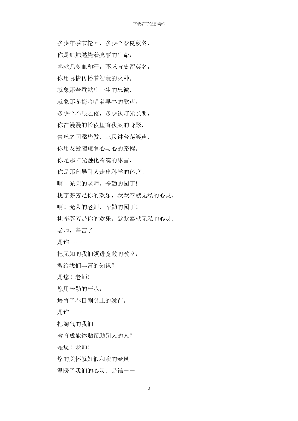 小学生教师节诗朗诵稿：您辛苦了!老师!_第2页