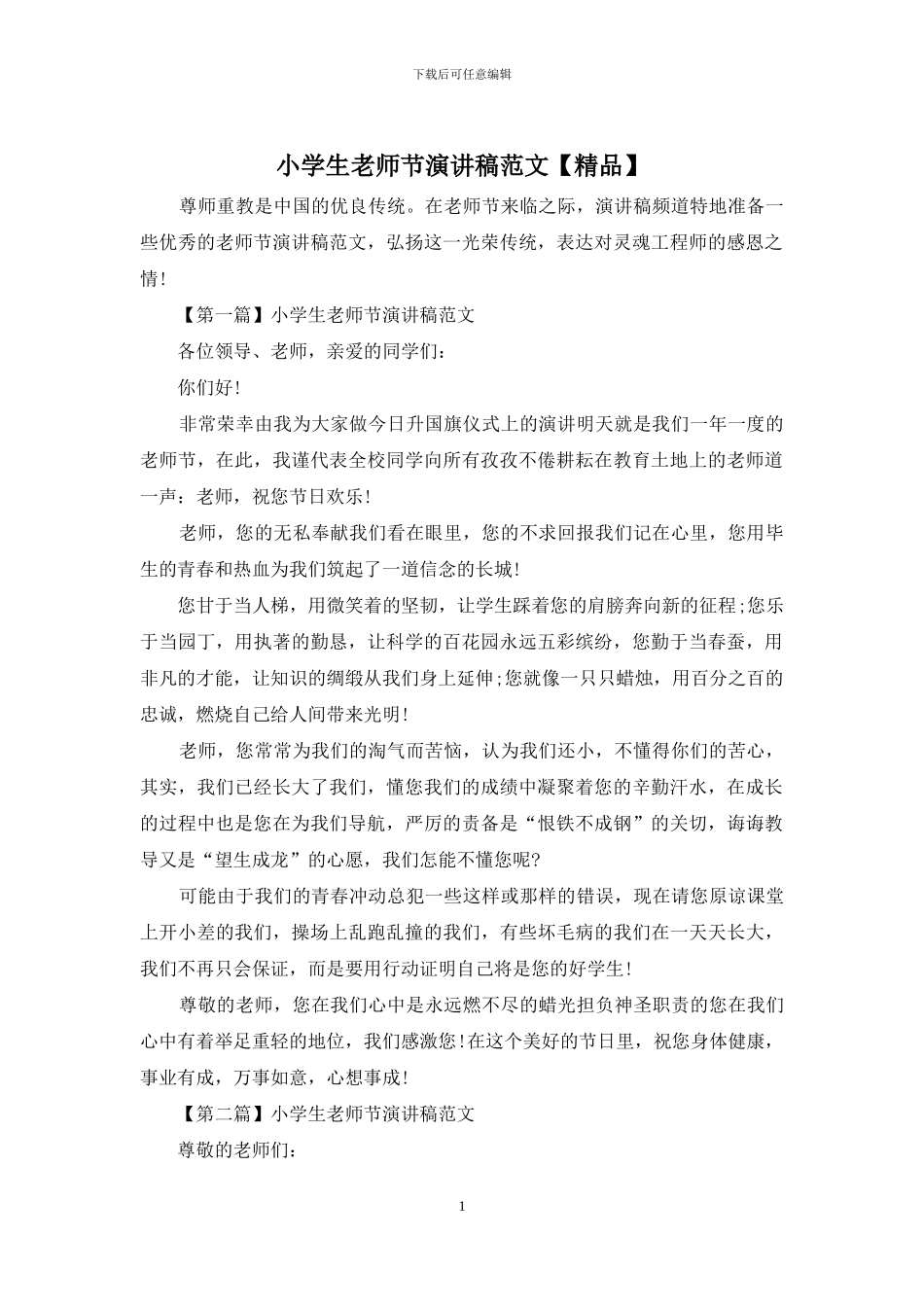 小学生教师节演讲稿范文_第1页