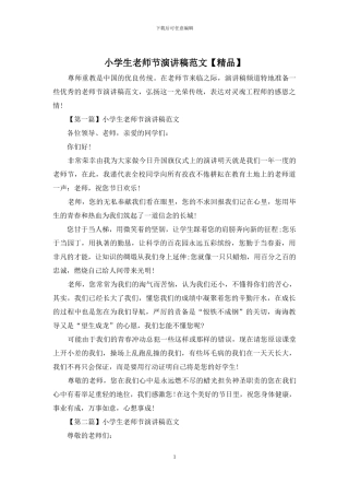 小学生教师节演讲稿范文