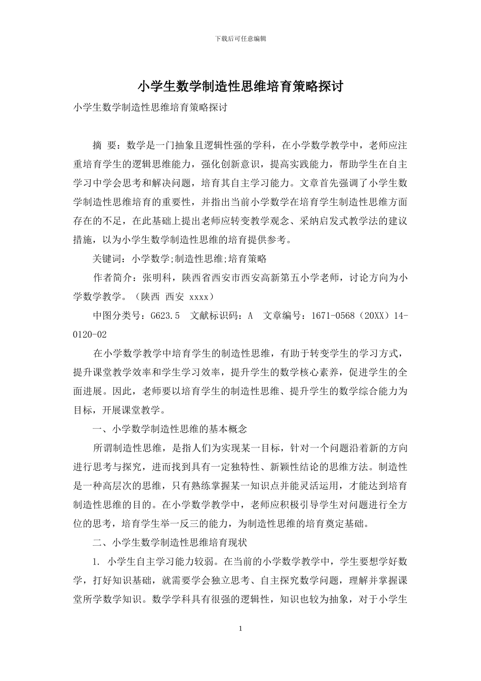 小学生数学创造性思维培养策略探讨_第1页