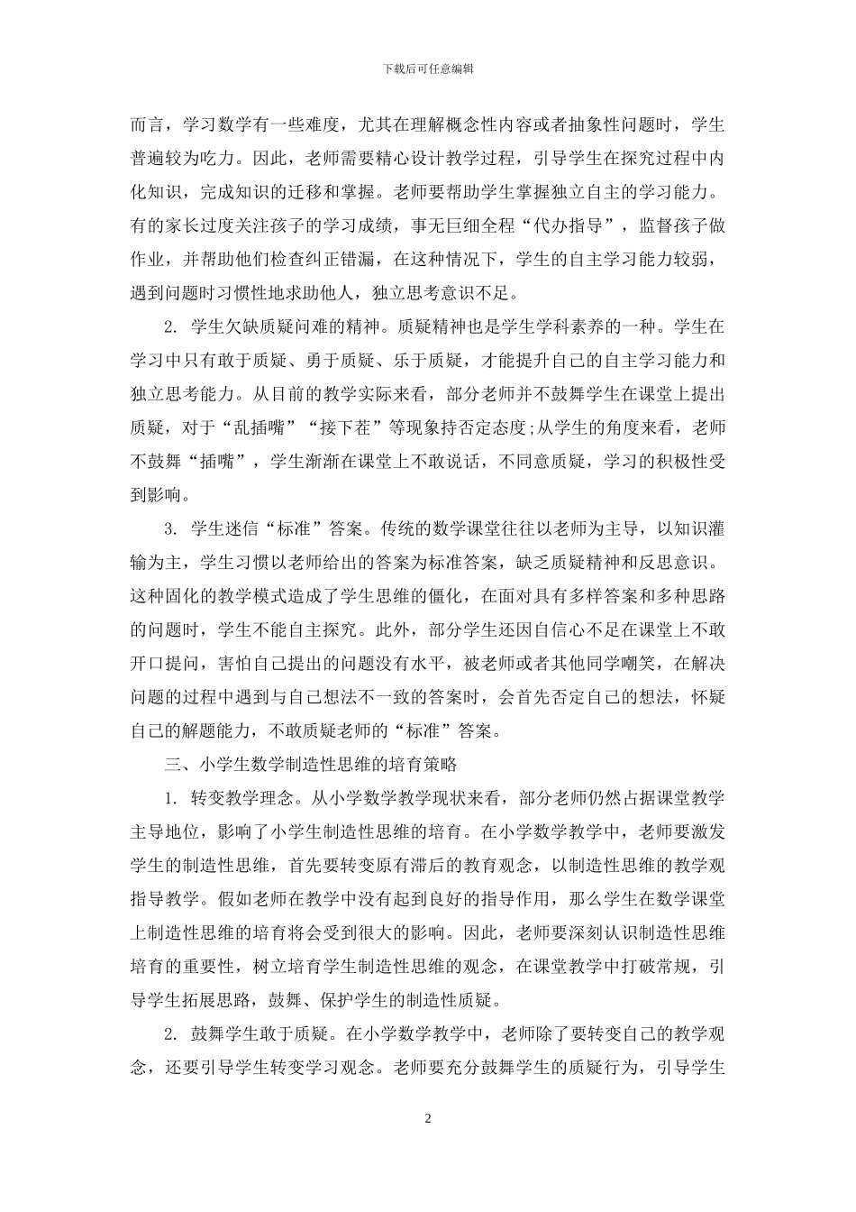小学生数学创造性思维培养策略探讨_第2页