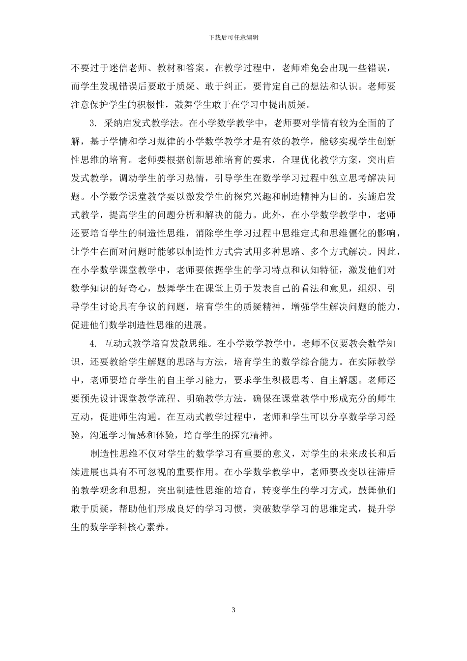 小学生数学创造性思维培养策略探讨_第3页