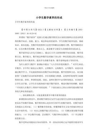 小学生数学素养的形成