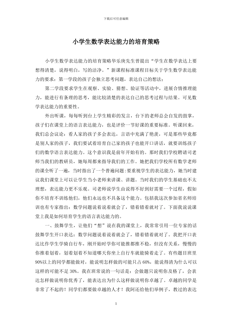 小学生数学表达能力的培养策略_第1页