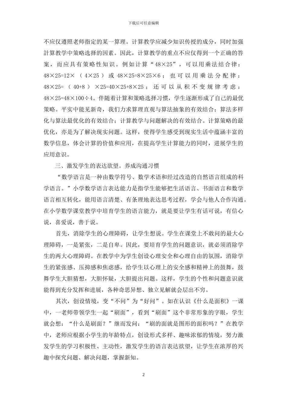 小学生数学阅读、计算和表达能力的培养探究_第2页