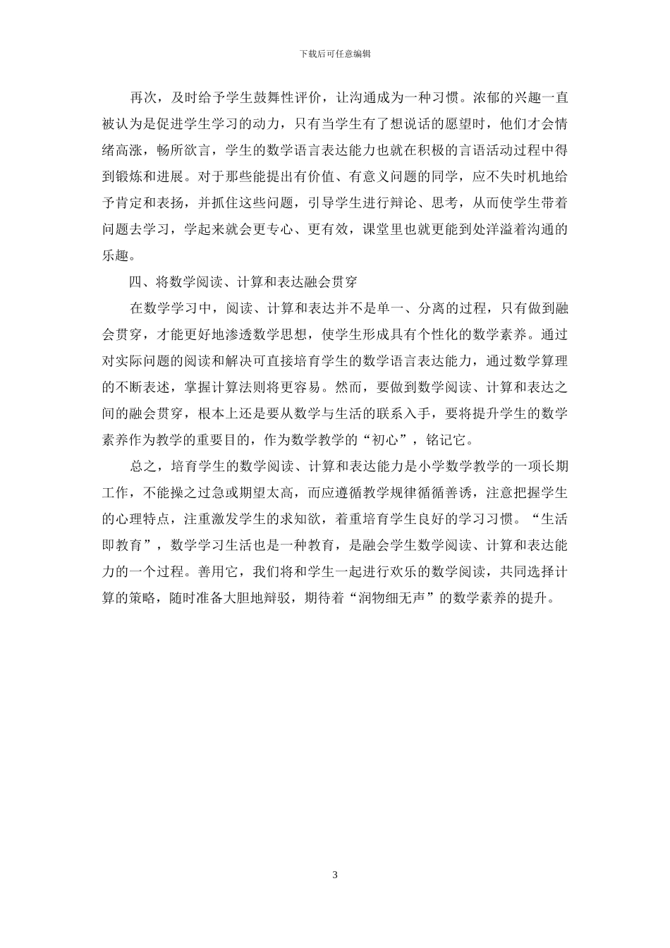 小学生数学阅读、计算和表达能力的培养探究_第3页