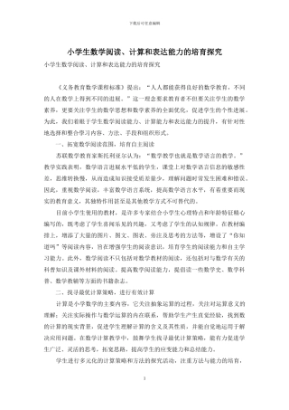 小学生数学阅读、计算和表达能力的培养探究