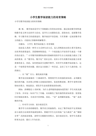 小学生数学阅读能力的培养策略