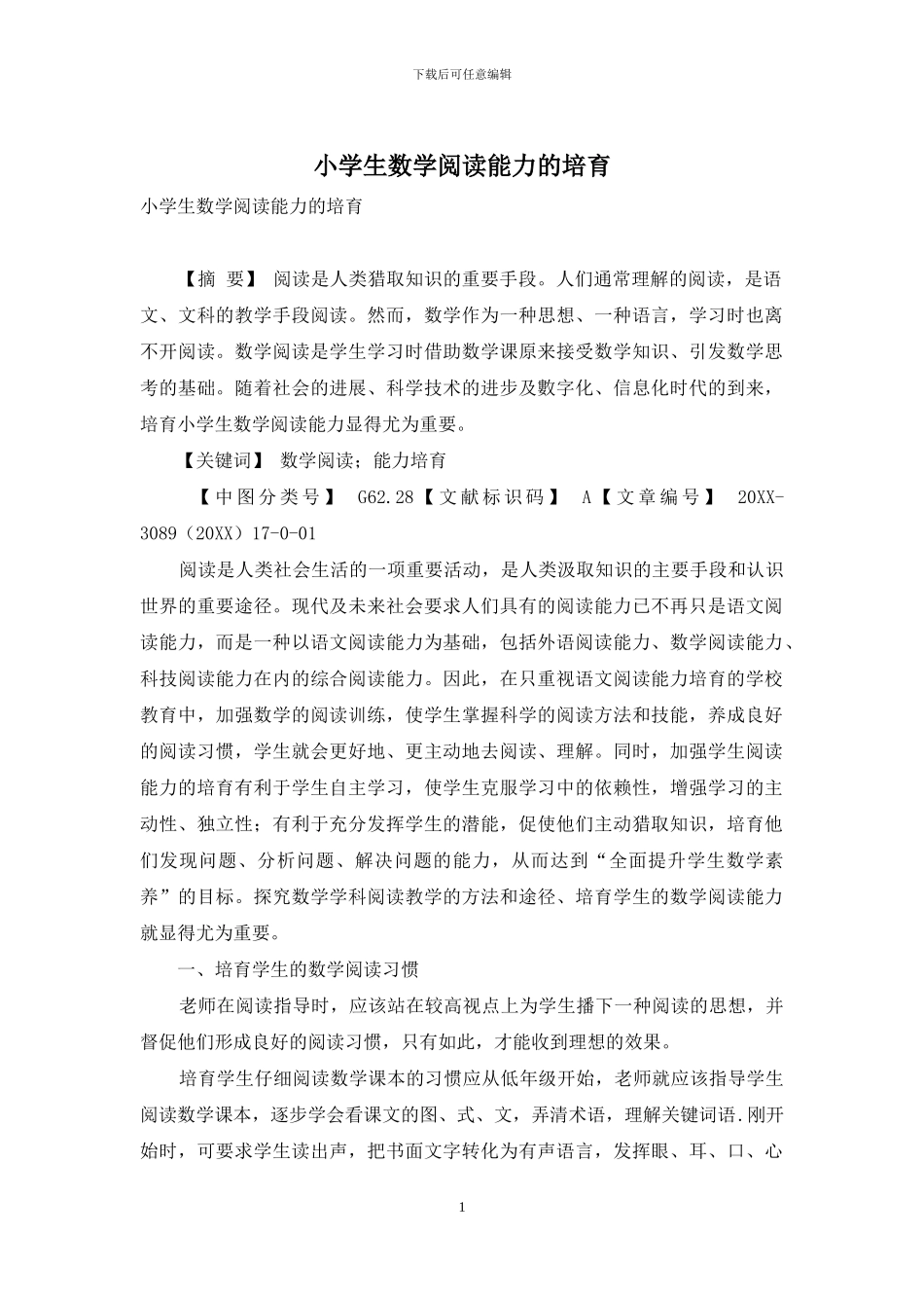 小学生数学阅读能力的培养_第1页