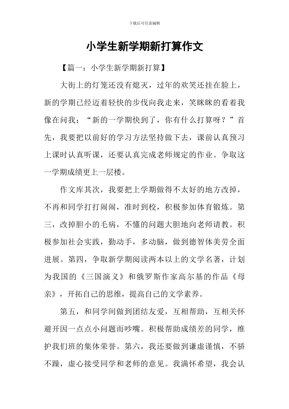 小学生新学期新打算作文_第1页