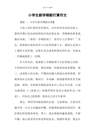 小学生新学期新打算作文
