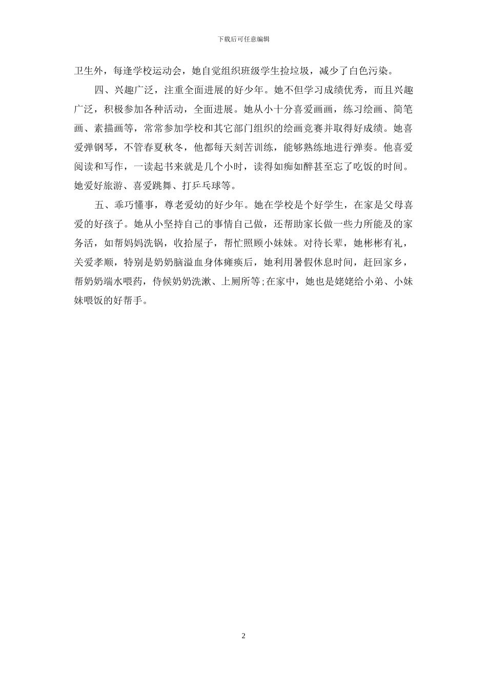 小学生新时代好少年主要事迹_第2页