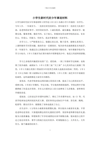 小学生新时代好少年事迹材料