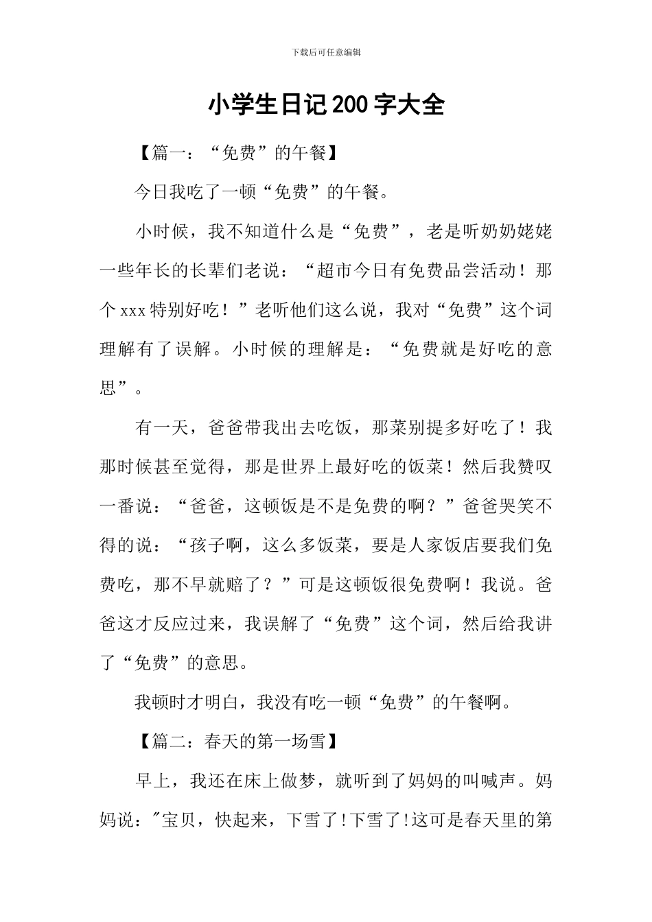 小学生日记200字大全_第1页