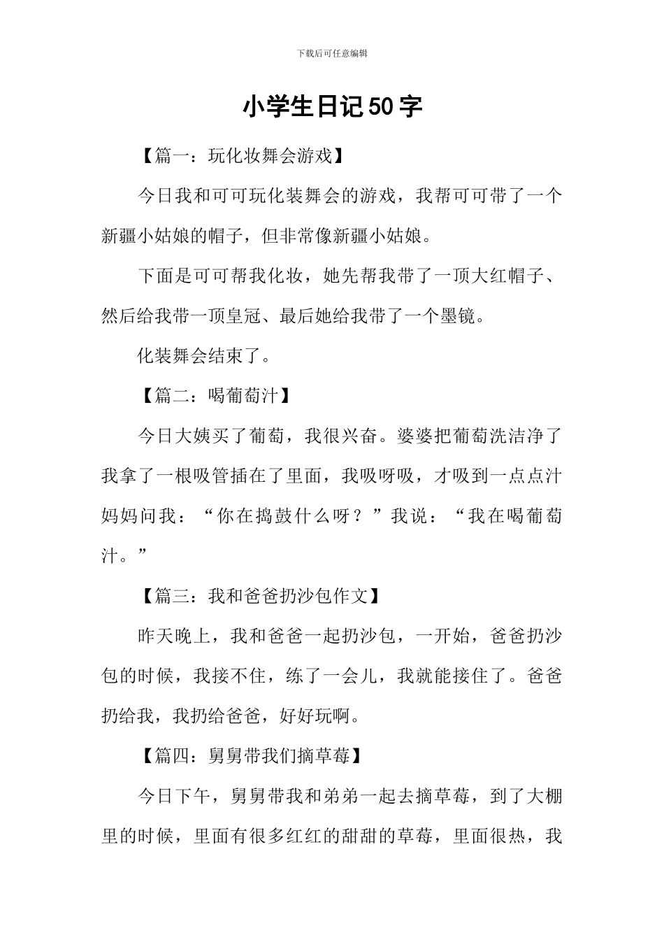 小学生日记50字_第1页