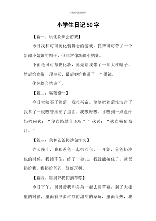 小学生日记50字