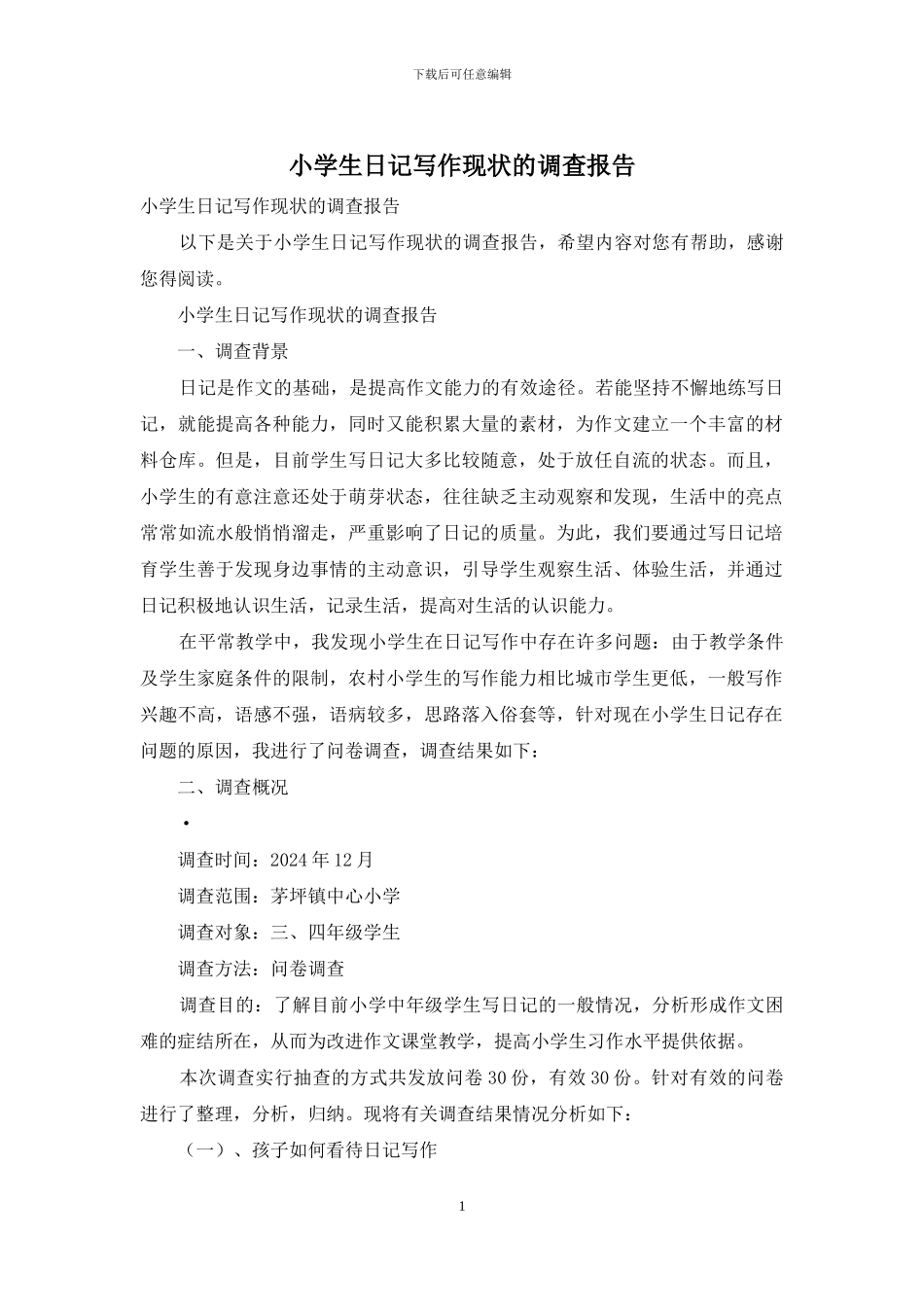 小学生日记写作现状的调查报告_第1页