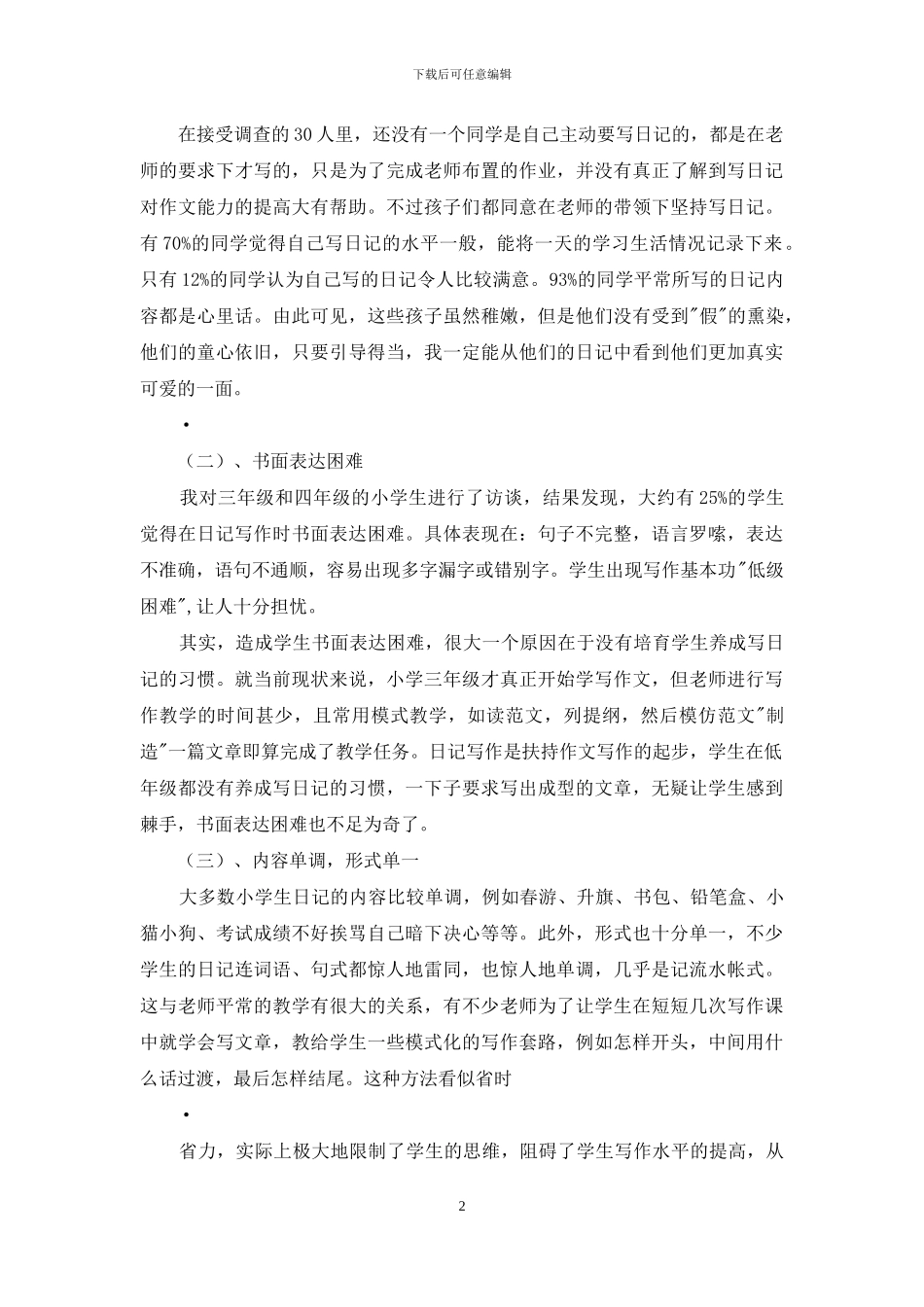 小学生日记写作现状的调查报告_第2页