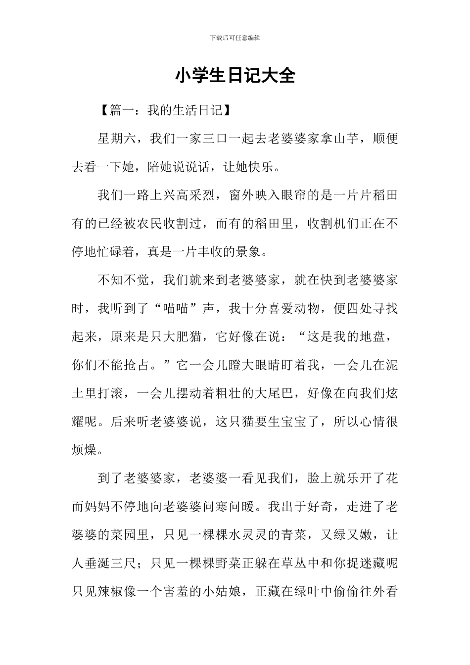 小学生日记大全-1_第1页