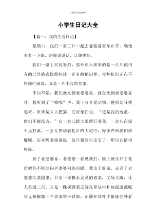 小学生日记大全-1