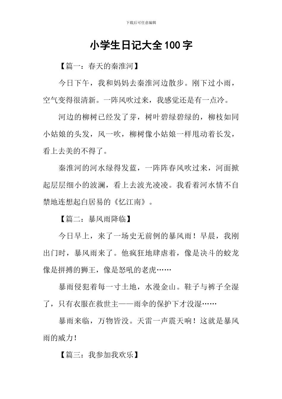 小学生日记大全100字_第1页