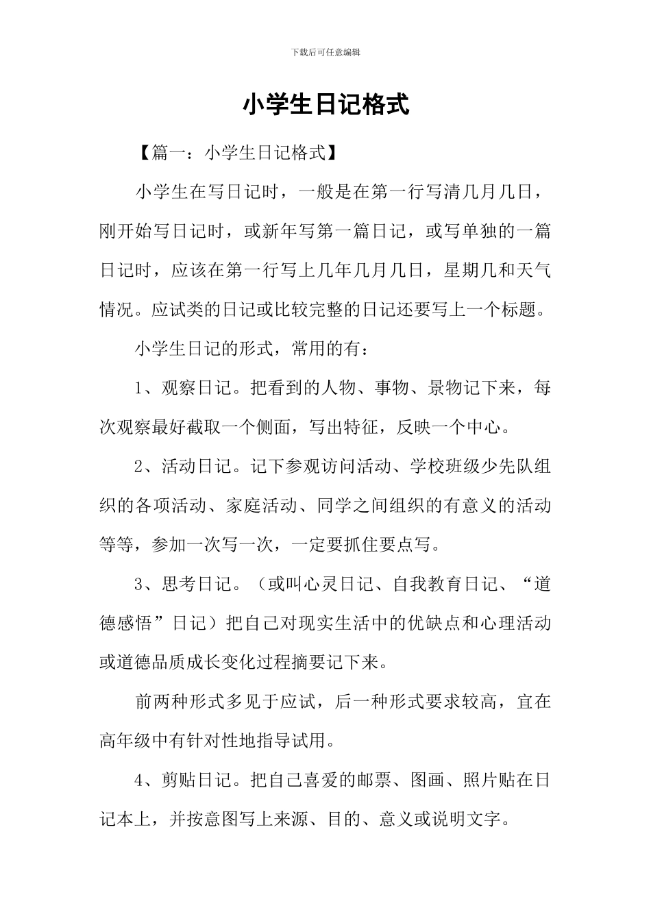 小学生日记格式_第1页