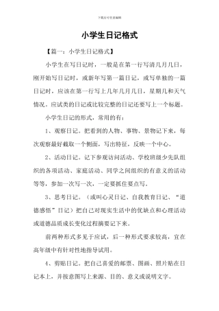 小学生日记格式