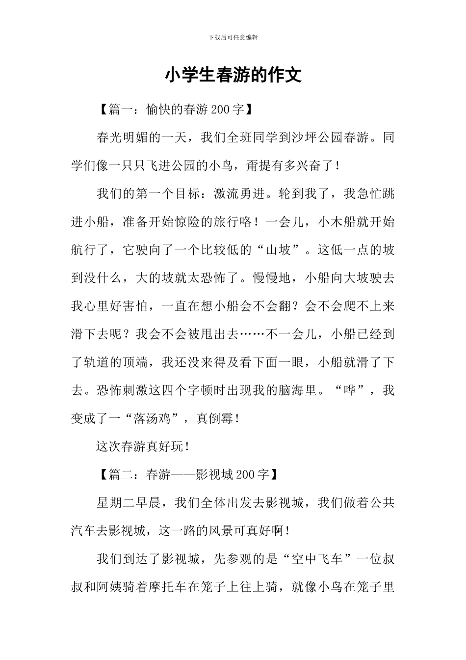 小学生春游的作文_第1页