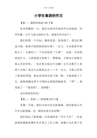小学生春游的作文