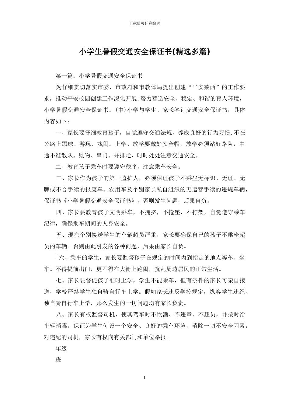 小学生暑假交通安全保证书_第1页