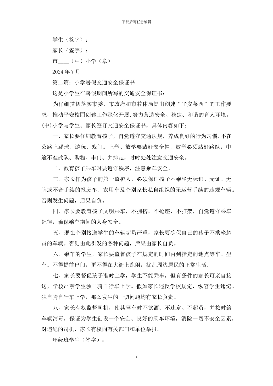 小学生暑假交通安全保证书_第2页