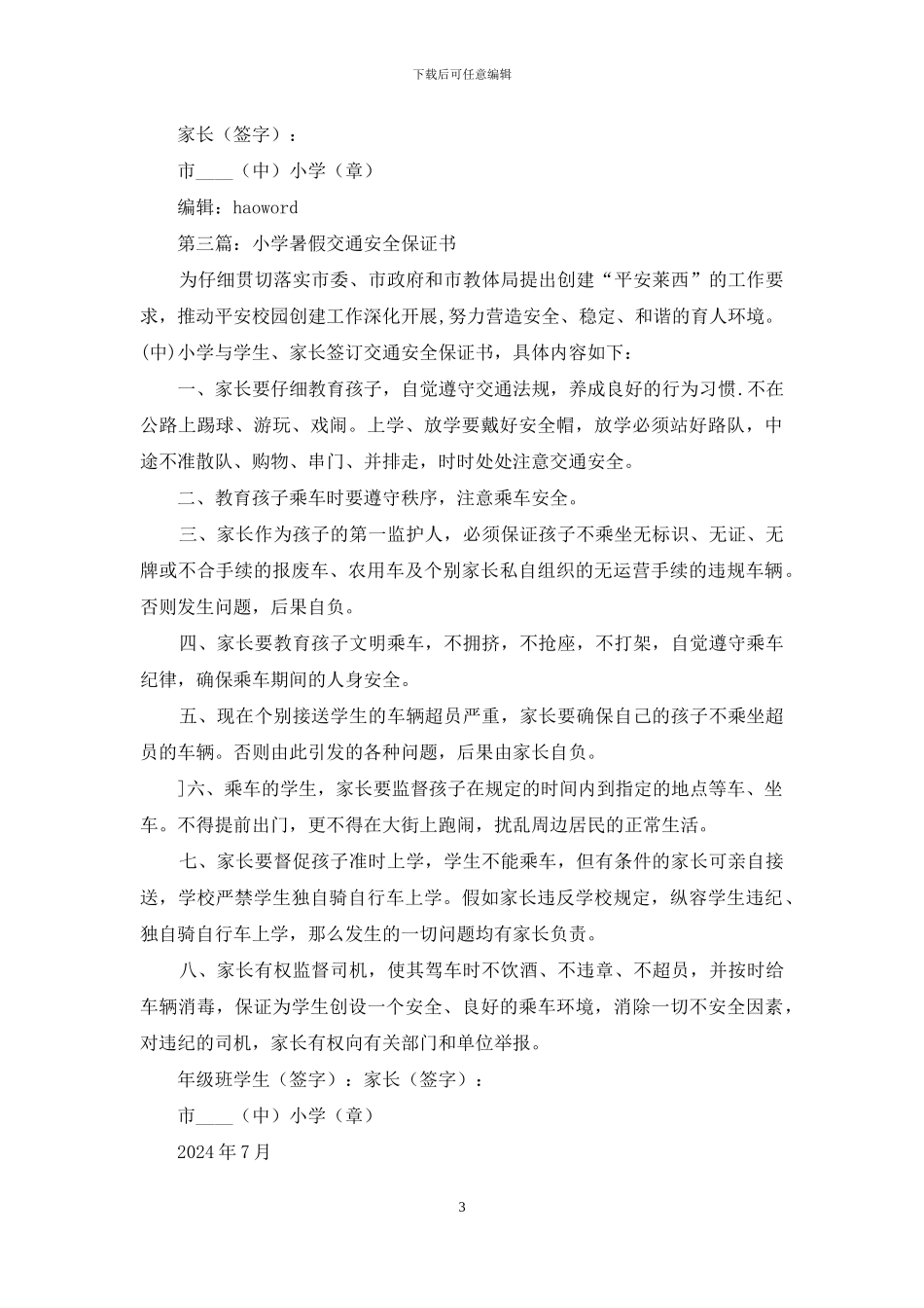 小学生暑假交通安全保证书_第3页