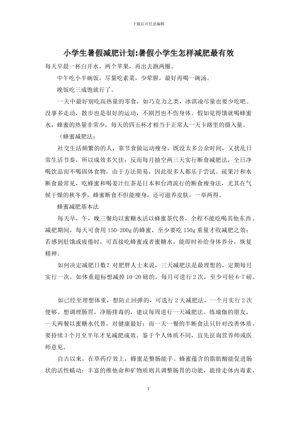 小学生暑假减肥计划-暑假小学生怎样减肥最有效_第1页