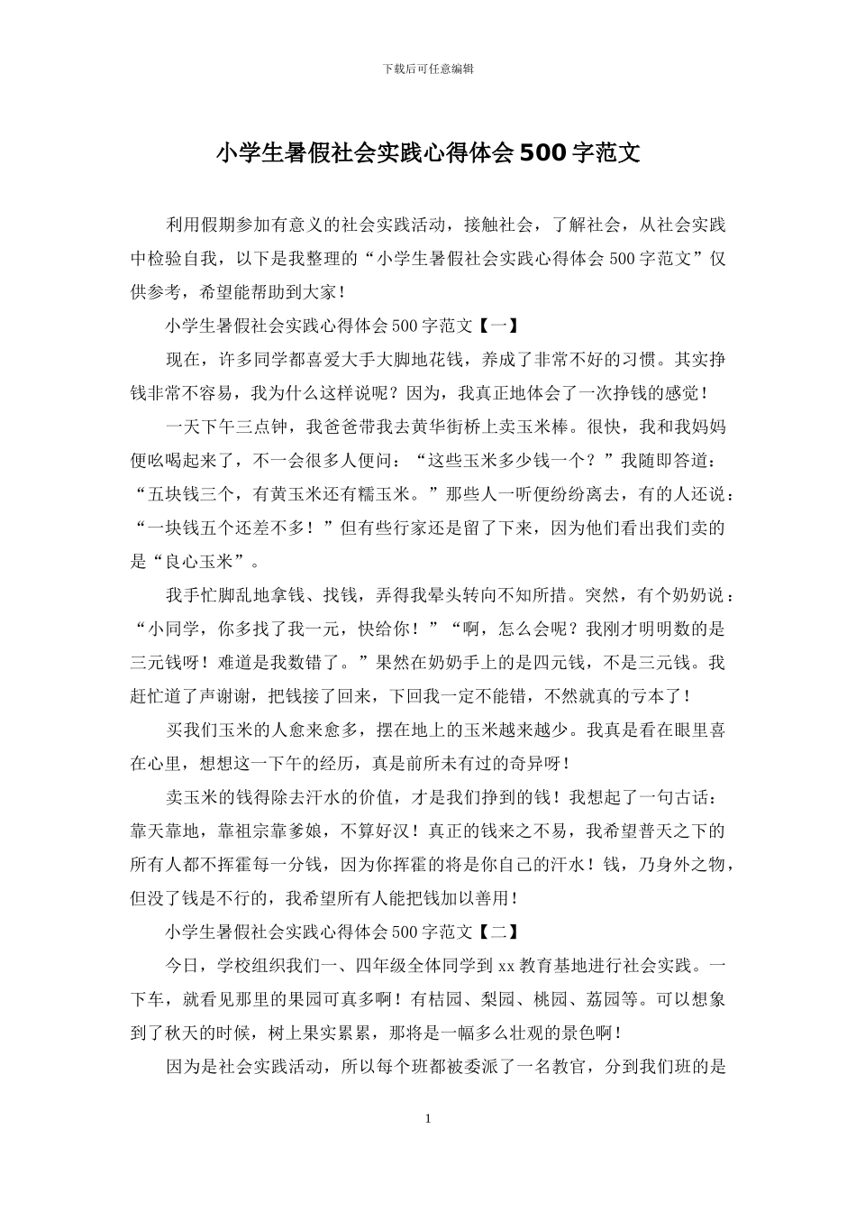 小学生暑假社会实践心得体会500字范文_第1页